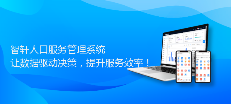 人口服务管理系统